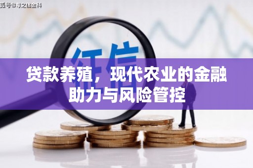 盖州贷款养殖，现代农业的金融助力与风险管控
