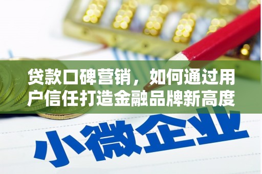 盖州贷款口碑营销，如何通过用户信任打造金融品牌新高度