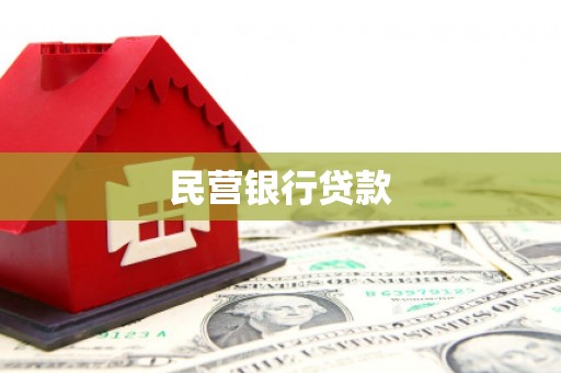 盖州民营银行贷款