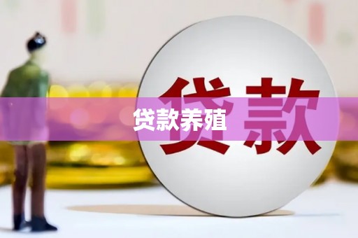 盖州贷款养殖