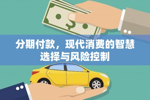 盖州分期付款，现代消费的智慧选择与风险控制