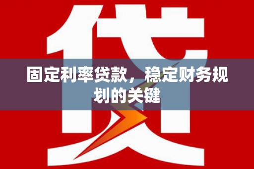盖州固定利率贷款，稳定财务规划的关键