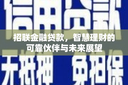 盖州招联金融贷款，智慧理财的可靠伙伴与未来展望