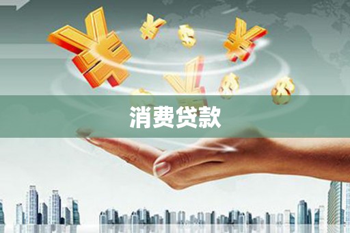 盖州消费贷款