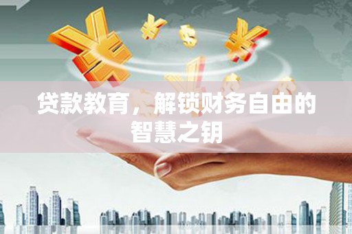 盖州贷款教育，解锁财务自由的智慧之钥