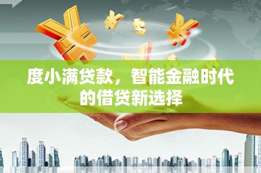 盖州度小满贷款，智能金融时代的借贷新选择