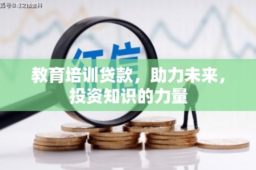 盖州教育培训贷款，助力未来，投资知识的力量