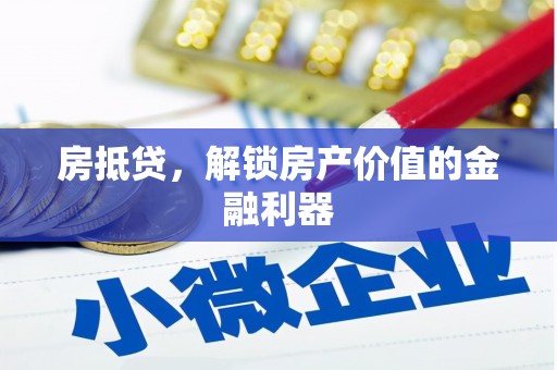 盖州房抵贷，解锁房产价值的金融利器