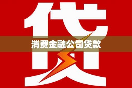盖州消费金融公司贷款