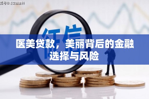 盖州医美贷款，美丽背后的金融选择与风险