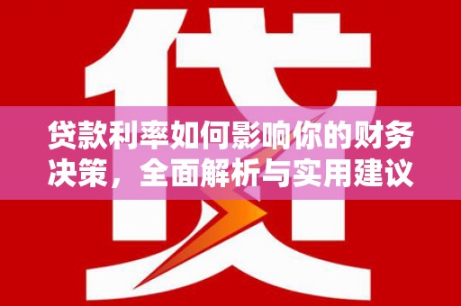 盖州贷款利率如何影响你的财务决策，全面解析与实用建议