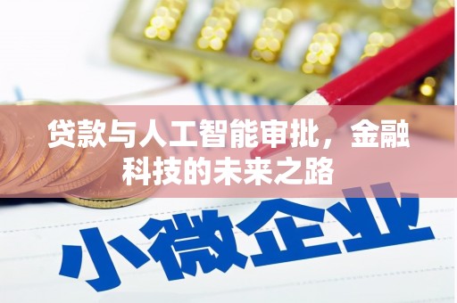盖州贷款与人工智能审批，金融科技的未来之路