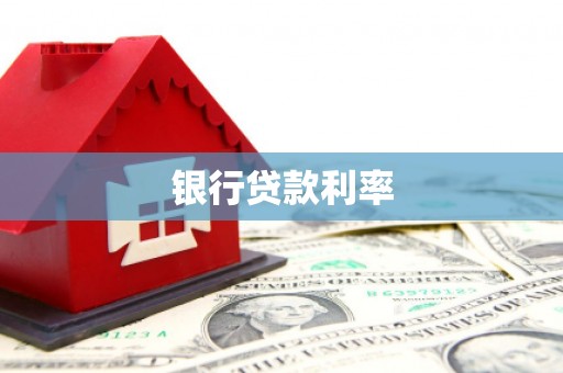盖州银行贷款利率
