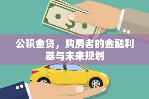 盖州公积金贷，购房者的金融利器与未来规划
