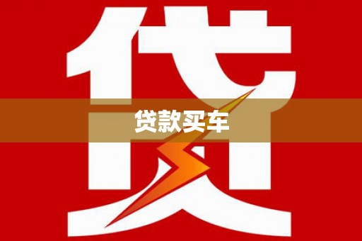 盖州贷款买车