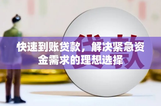 盖州快速到账贷款，解决紧急资金需求的理想选择