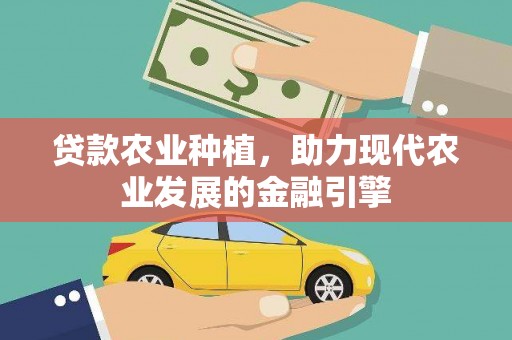 盖州贷款农业种植，助力现代农业发展的金融引擎
