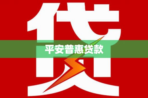 盖州平安普惠贷款