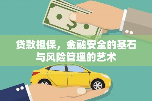 盖州贷款担保，金融安全的基石与风险管理的艺术