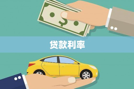 盖州贷款利率
