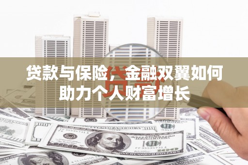 盖州贷款与保险，金融双翼如何助力个人财富增长