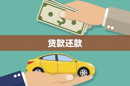 盖州贷款还款