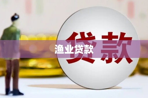 盖州渔业贷款