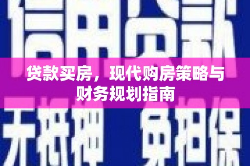 盖州贷款买房，现代购房策略与财务规划指南