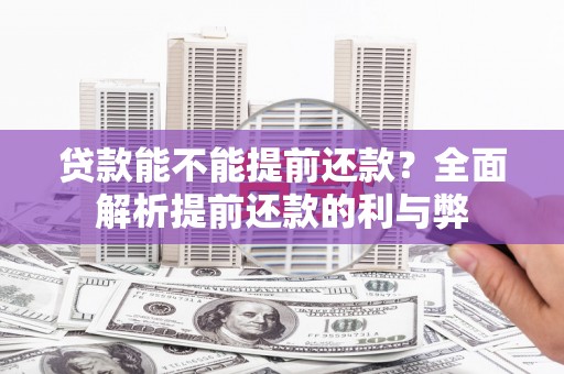 盖州贷款能不能提前还款？全面解析提前还款的利与弊
