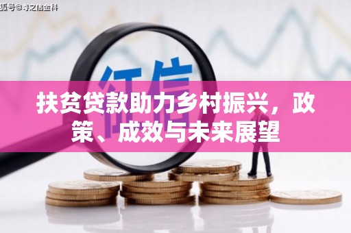 盖州扶贫贷款助力乡村振兴，政策、成效与未来展望