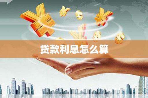 盖州贷款利息怎么算