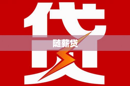 盖州随薪贷