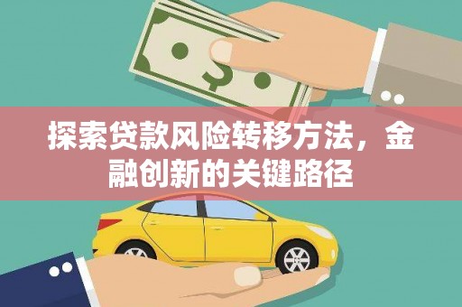 盖州探索贷款风险转移方法，金融创新的关键路径