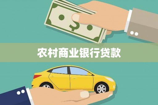 盖州农村商业银行贷款
