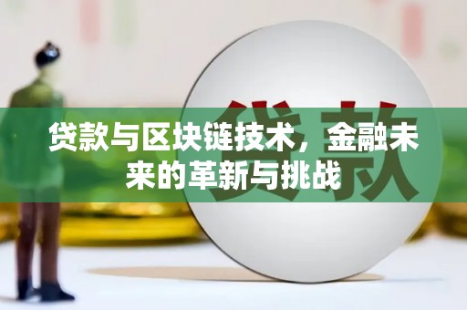 盖州贷款与区块链技术，金融未来的革新与挑战