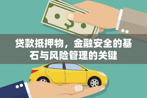 盖州贷款抵押物，金融安全的基石与风险管理的关键