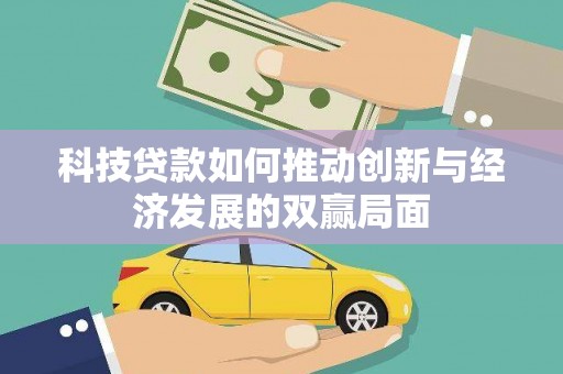 盖州科技贷款如何推动创新与经济发展的双赢局面