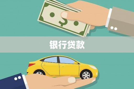盖州银行贷款