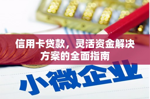 盖州信用卡贷款，灵活资金解决方案的全面指南