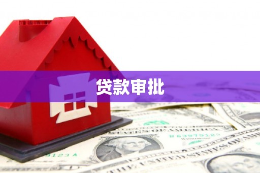 盖州贷款审批
