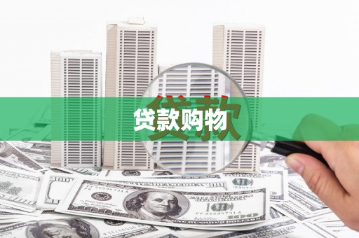 盖州贷款购物