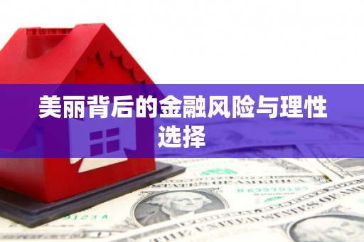 盖州美丽背后的金融风险与理性选择