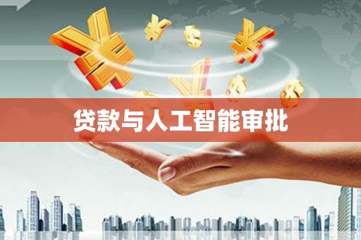 盖州贷款与人工智能审批