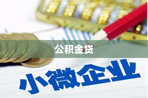 盖州公积金贷
