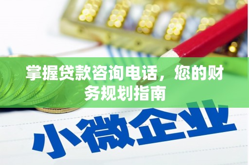 盖州掌握贷款咨询电话，您的财务规划指南