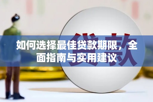 盖州如何选择最佳贷款期限，全面指南与实用建议