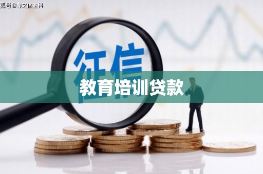 盖州教育培训贷款