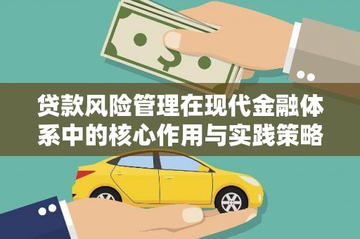 盖州贷款风险管理在现代金融体系中的核心作用与实践策略