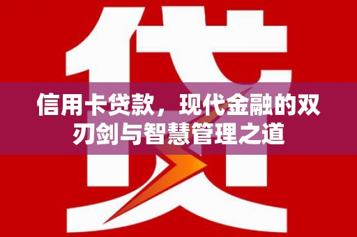 盖州信用卡贷款，现代金融的双刃剑与智慧管理之道