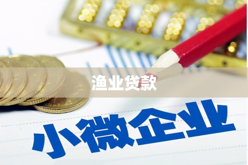 盖州渔业贷款